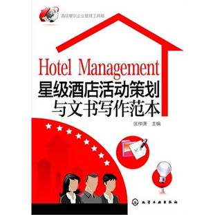 星級酒店餐飲管理實戰 從活動策劃到文書寫作的全面工具箱