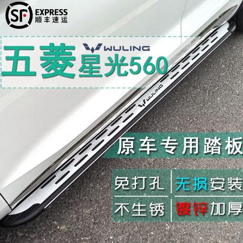 五菱星光560腳踏板原廠改裝指南 星辰科技鋁合金側踏板深度解析