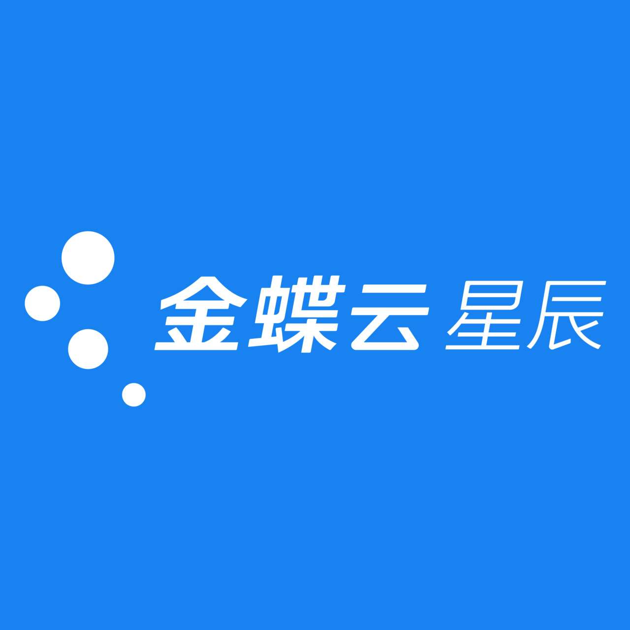 金蝶云星辰 科技賦能，點亮企業數字化轉型的星辰大海